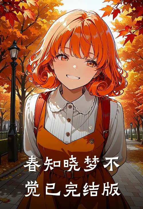 春知晓梦不觉已完结版