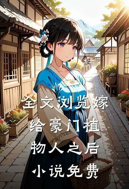 全文浏览嫁给豪门植物人之后 小说免费