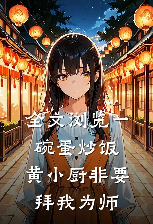 全文浏览一碗蛋炒饭，黄小厨非要拜我为师