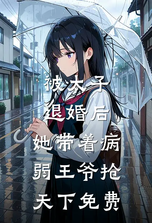 被太子退婚后，她带着病弱王爷抢天下免费