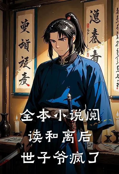 全本小说阅读和离后，世子爷疯了