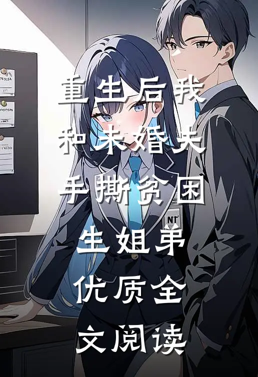 重生后我和未婚夫手撕贫困生姐弟优质全文阅读