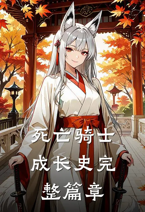 死亡骑士成长史完整篇章