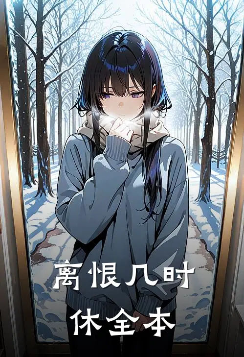 离恨几时休全本