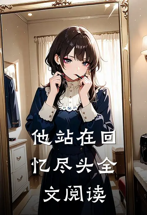 他站在回忆尽头全文阅读