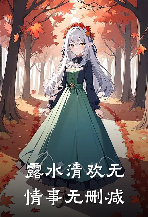 露水清欢无情事无删减