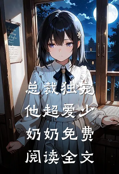 总裁独宠：他超爱少奶奶免费阅读全文