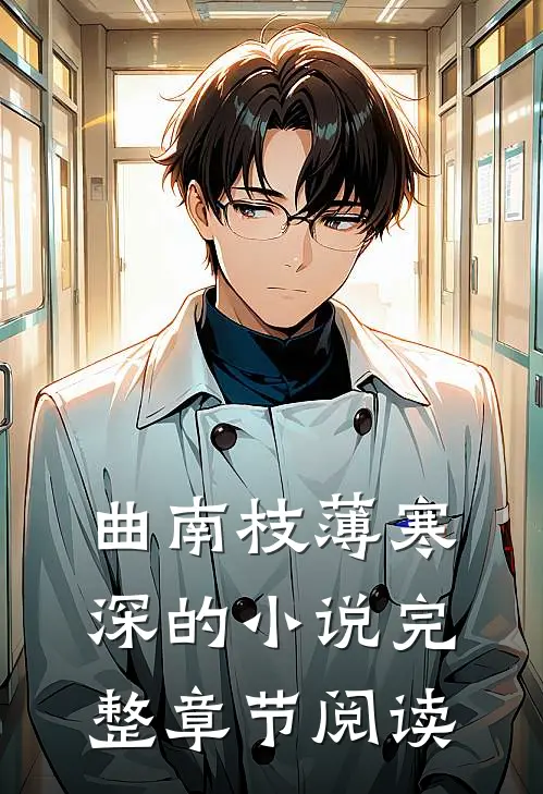 曲南枝薄寒深的小说完整章节阅读