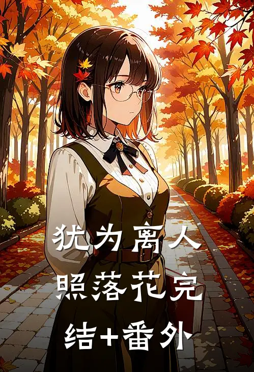 犹为离人照落花完结+番外