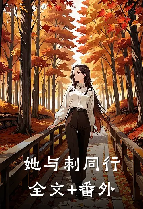 她与刺同行全文+番外
