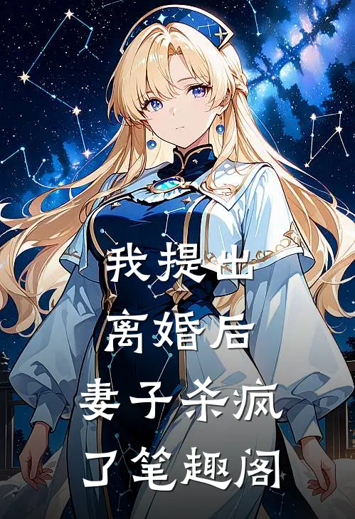 我提出离婚后，妻子杀疯了笔趣阁
