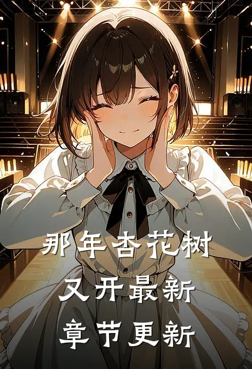 那年杏花树又开最新章节更新