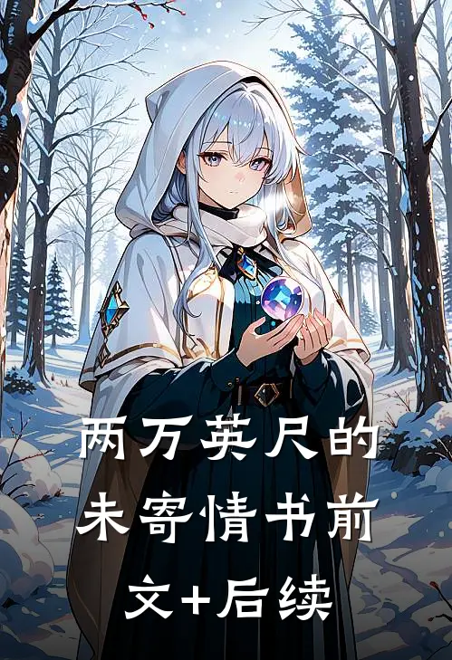 两万英尺的未寄情书前文+后续