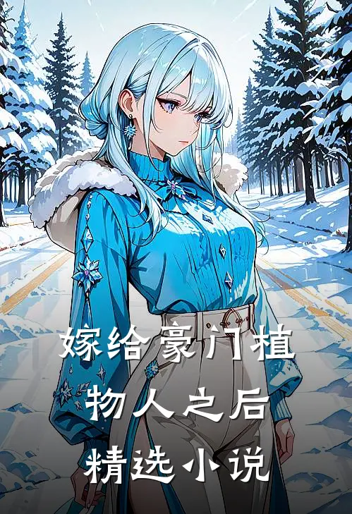 嫁给豪门植物人之后精选小说