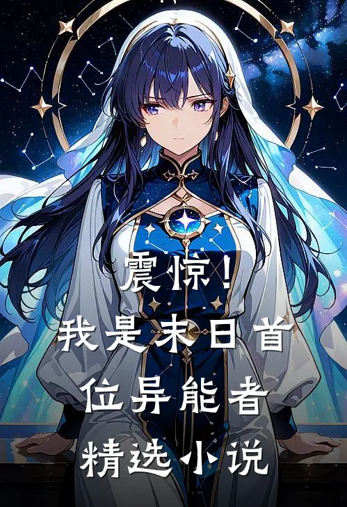 震惊！我是末日首位异能者精选小说