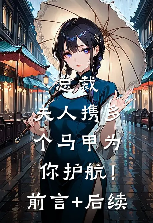 总裁，夫人携多个马甲为你护航！前言+后续