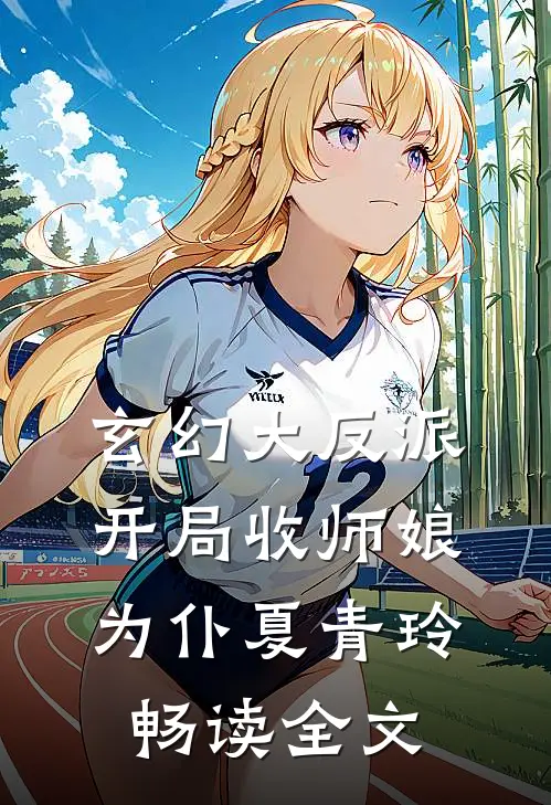 玄幻大反派,开局收师娘为仆夏青玲畅读全文