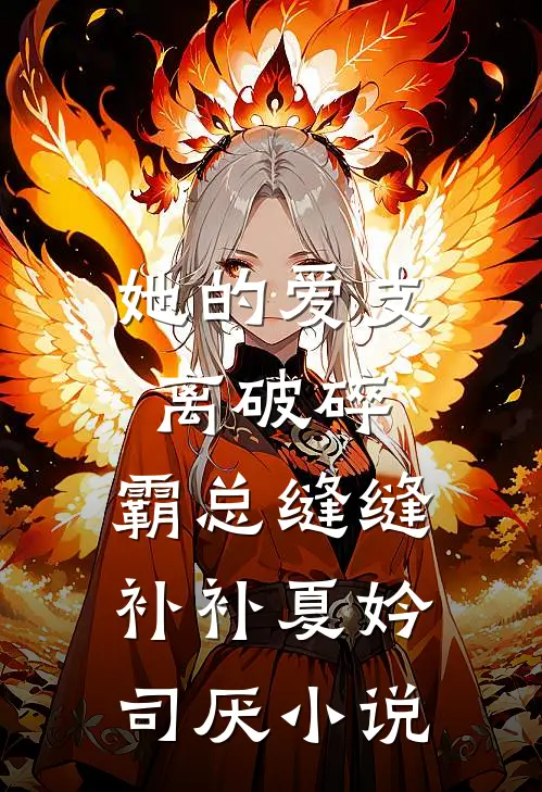 她的爱支离破碎，霸总缝缝补补夏妗司厌小说