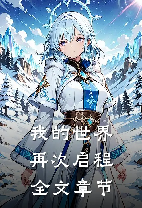 我的世界：再次启程全文章节
