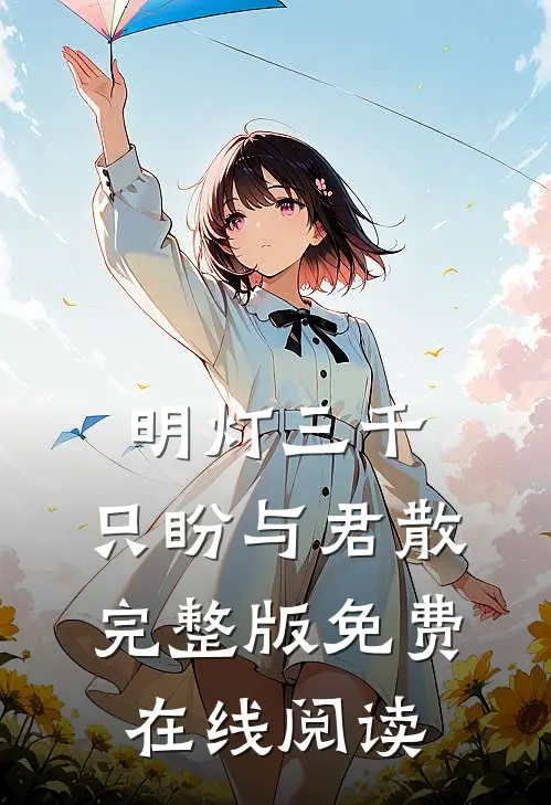 明灯三千，只盼与君散完整版免费在线阅读