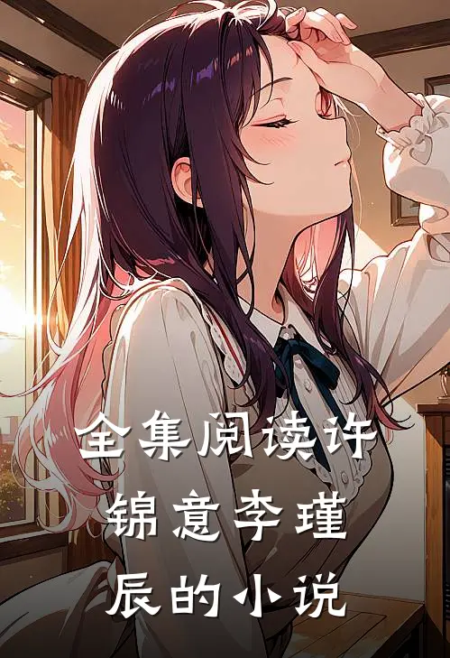 全集阅读许锦意李瑾辰的小说