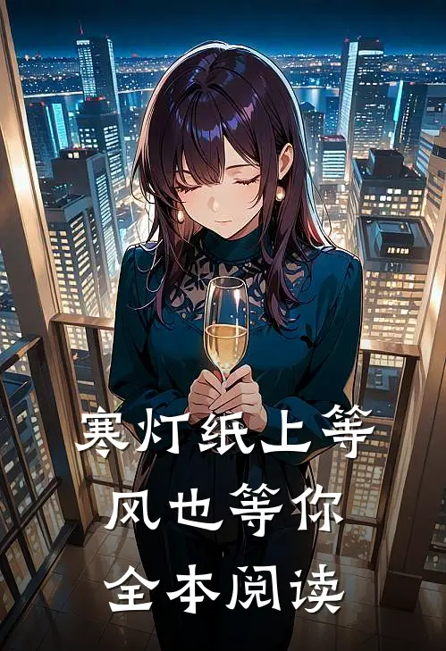 寒灯纸上等风也等你全本阅读