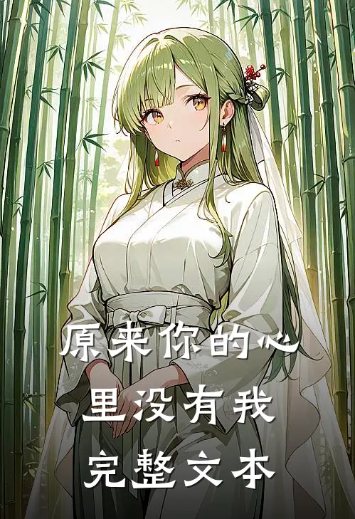 原来你的心里没有我完整文本