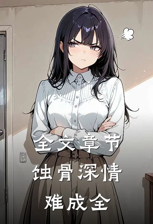 全文章节蚀骨深情难成全