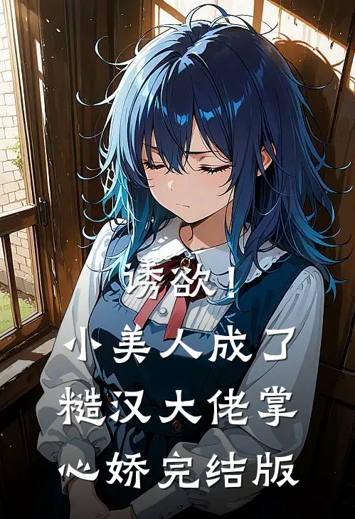 诱欲！小美人成了糙汉大佬掌心娇完结版