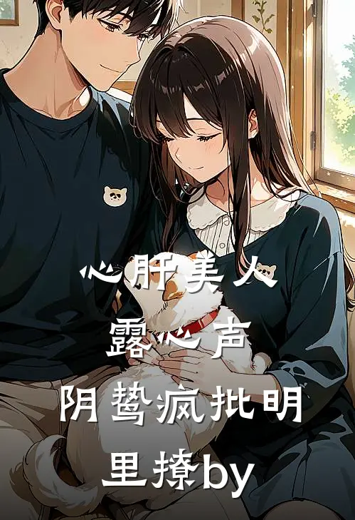 心肝美人露心声，阴鸷疯批明里撩by