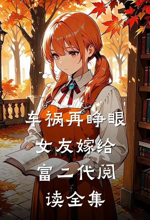 车祸再睁眼，女友嫁给富二代阅读全集