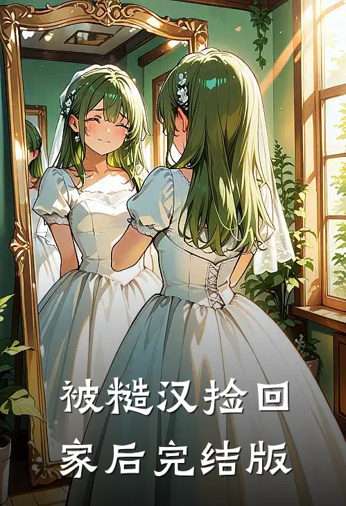 被糙汉捡回家后完结版