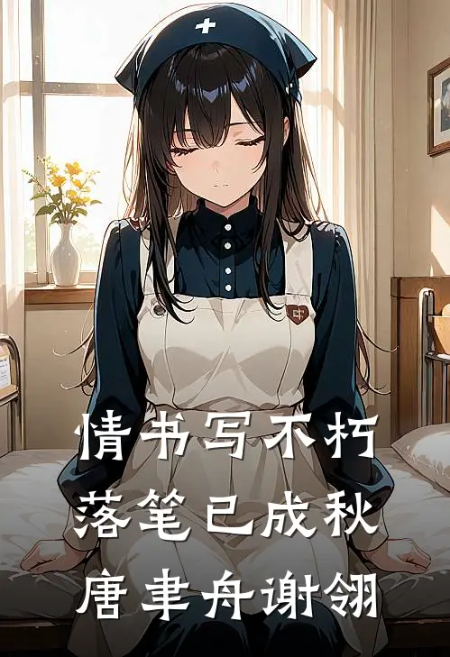 情书写不朽，落笔已成秋唐聿舟谢翎