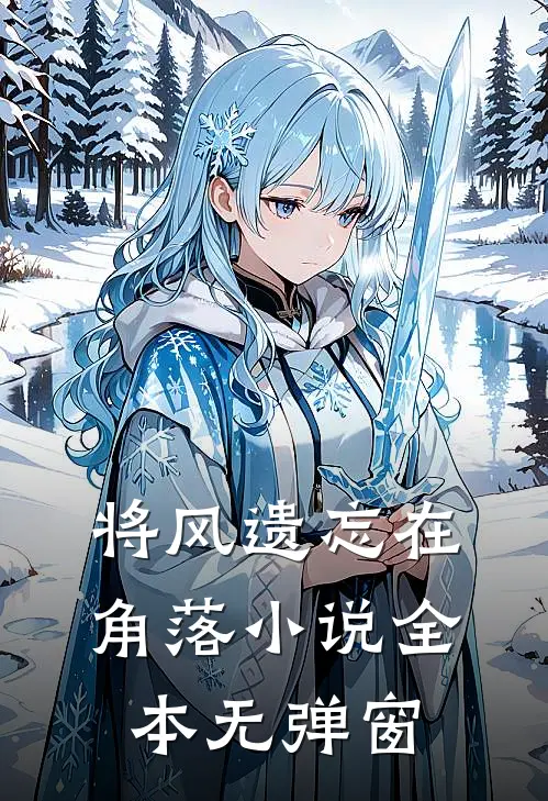 将风遗忘在角落小说全本无弹窗