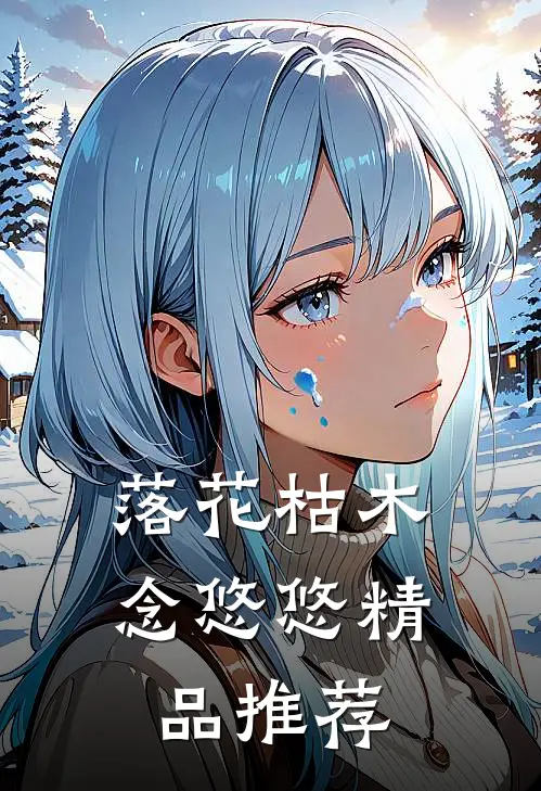 落花枯木念悠悠精品推荐