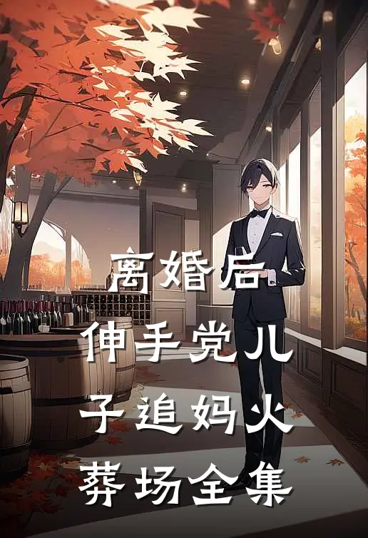 离婚后，伸手党儿子追妈火葬场 全集