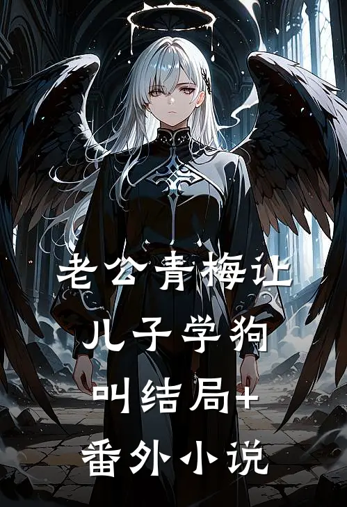 老公青梅让儿子学狗叫结局+番外小说