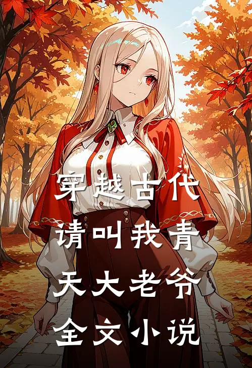 穿越古代：请叫我青天大老爷全文小说