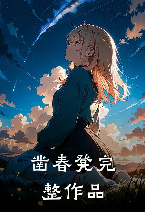 凿春凳完整作品