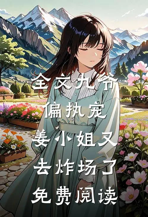 全文九爷偏执宠:姜小姐又去炸场了免费阅读