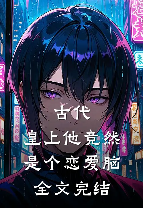 古代：皇上他竟然是个恋爱脑全文完结