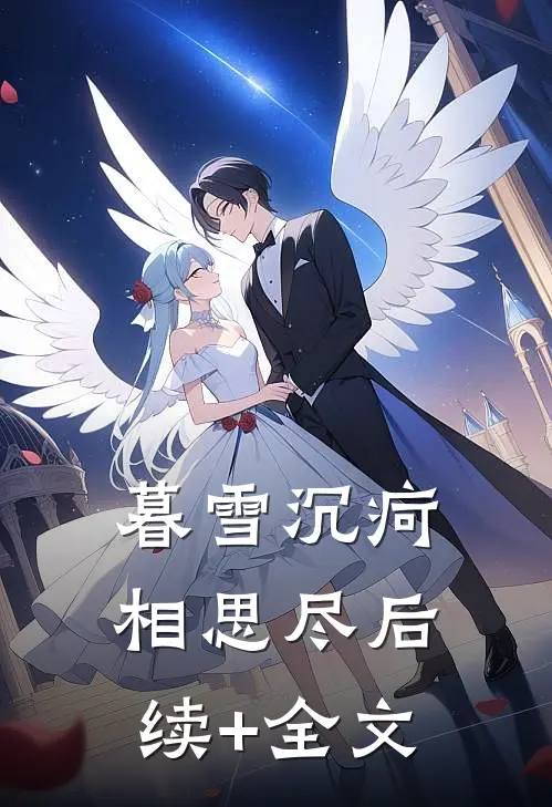 暮雪沉疴相思尽后续+全文
