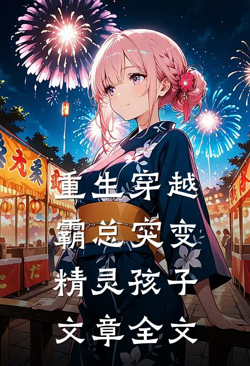 重生穿越：霸总突变精灵孩子文章全文