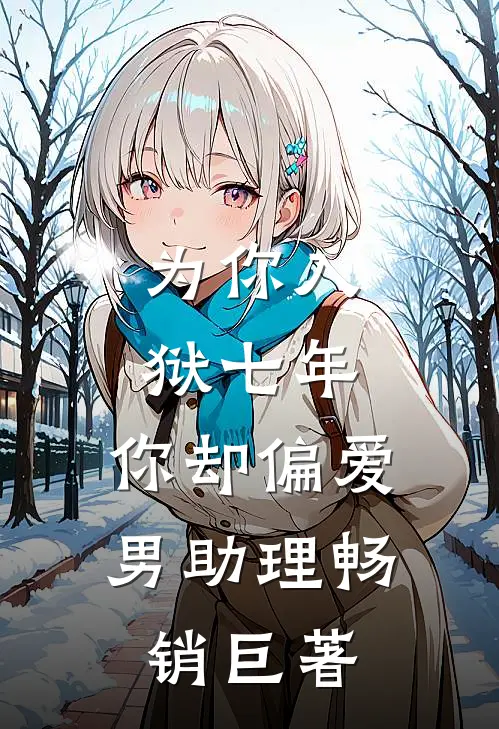 为你入狱七年，你却偏爱男助理畅销巨著
