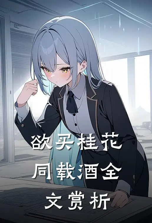 欲买桂花同载酒全文赏析