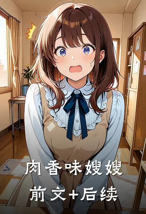 肉香味嫂嫂前文+后续