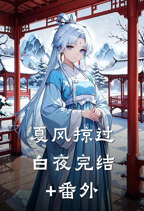 夏风掠过白夜完结+番外
