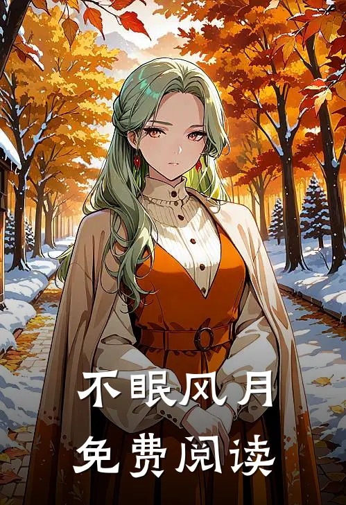 不眠风月免费阅读