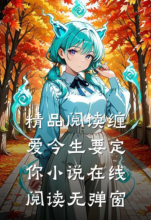 精品阅读缠爱今生要定你小说在线阅读无弹窗