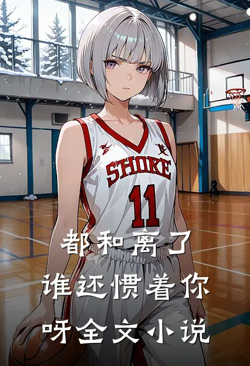 都和离了，谁还惯着你呀全文小说